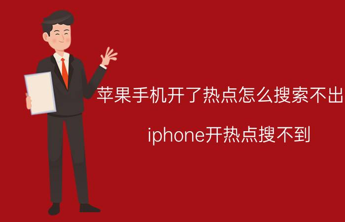 苹果手机开了热点怎么搜索不出来 iphone开热点搜不到？